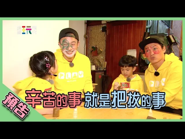 【綜藝玩很大預告】ep284 辛苦的事 就是把拔的事